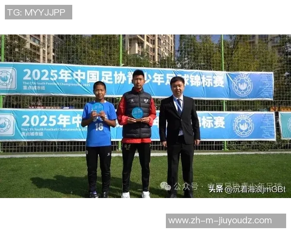 中国足协U系列赛事助力青少年足球发展提升国家队竞争力